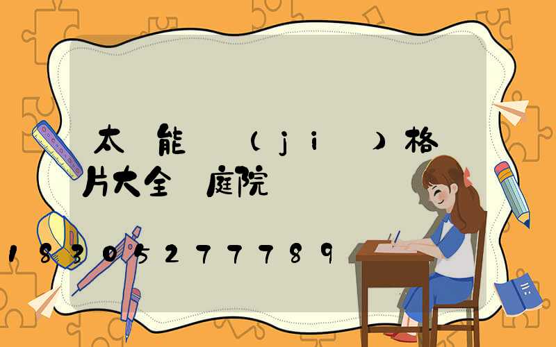 太陽能燈價(jià)格圖片大全 庭院燈